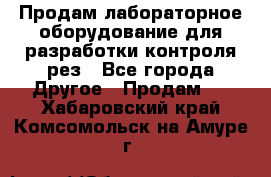 Продам лабораторное оборудование для разработки контроля рез - Все города Другое » Продам   . Хабаровский край,Комсомольск-на-Амуре г.
